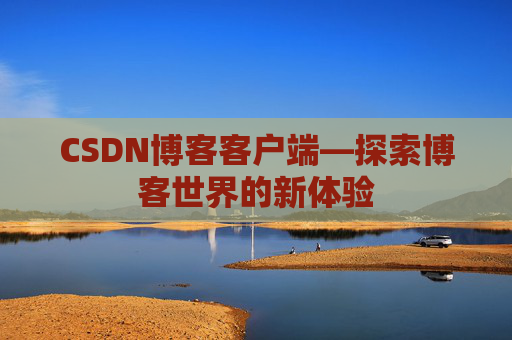 CSDN博客客户端—探索博客世界的新体验